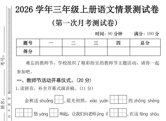 2026学年三年级上册语文第一次月考情景测试卷