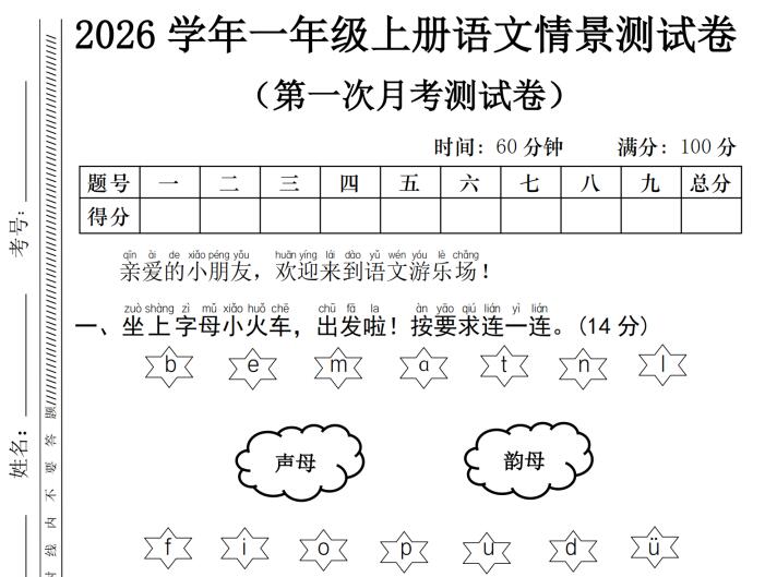 2026学年一年级上册语文第一次月考情景测试卷