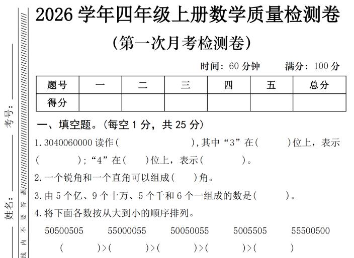 2026学年四年级上册数学第一次月考质量检测卷