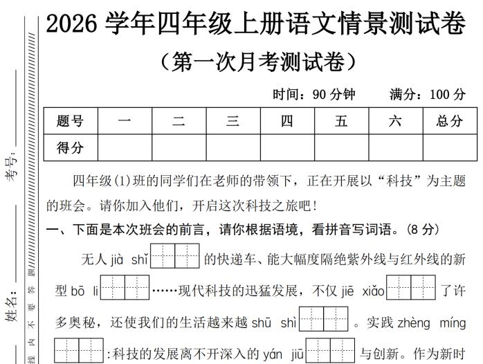 2026学年四年级上册语文第一次月考情景测试卷