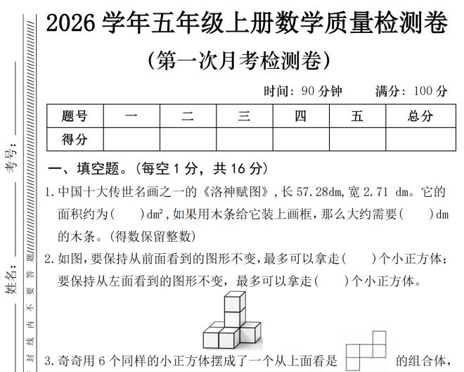 2026学年五年级上册数学第一次月考质量检测卷《人教版》