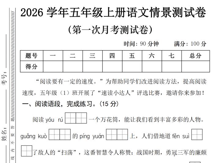 2026学年五年级上册语文第一次月考情景测试卷