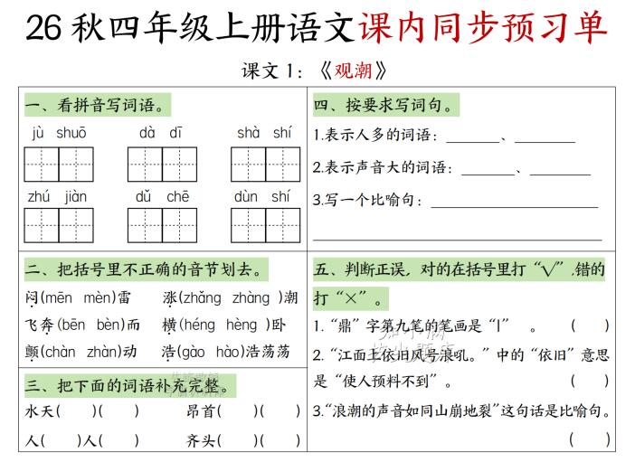 2026秋四年级上册语文1-4单元课内同步预习单