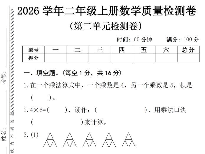 2026秋二年级上册数学第二单元质量检测卷《人教版》