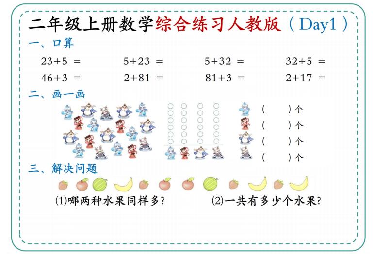 2026秋二年级上册数学综合练习《人教版》