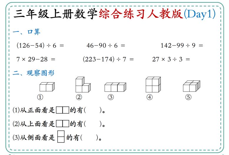2026秋三年级上册数学综合练习《人教版》