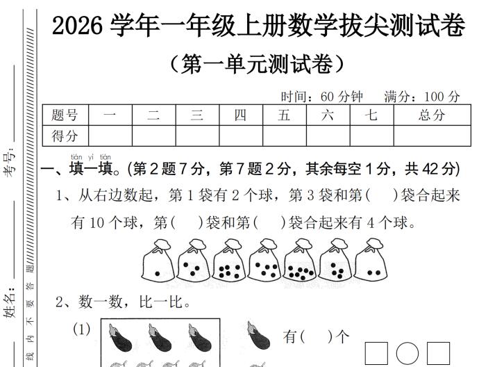2026秋新一年级上册数学第一次月考拔尖测试卷