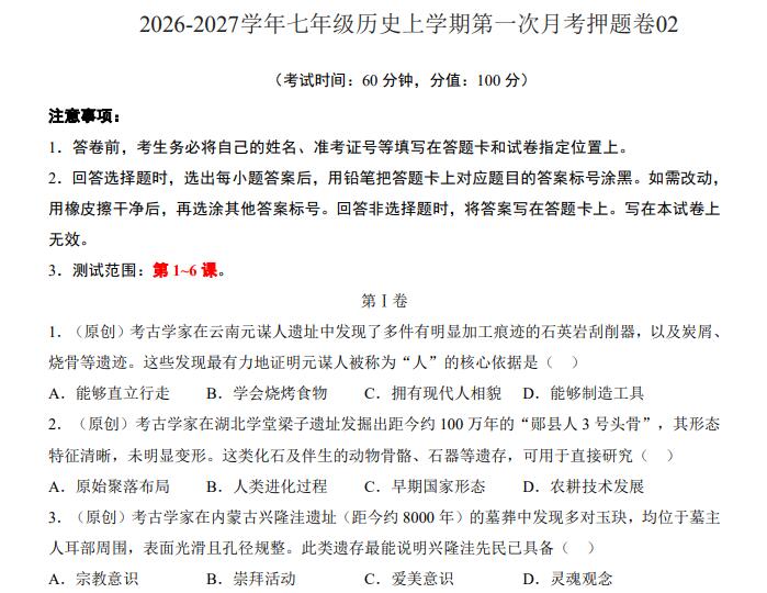 2026-2027学年七年级历史上学期第一次月考押题卷