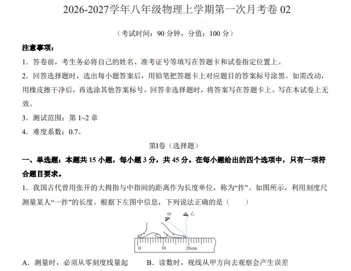 2026秋新八年级（上）物理第1次月考（人教版）