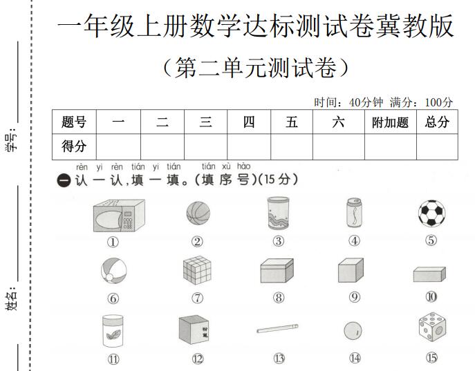 2026学年一年级上册数学质量检测卷（第二单元检测卷）《冀教版》