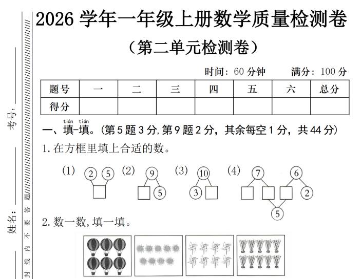 2026学年一年级上册数学质量检测卷（第二单元检测卷）人教版