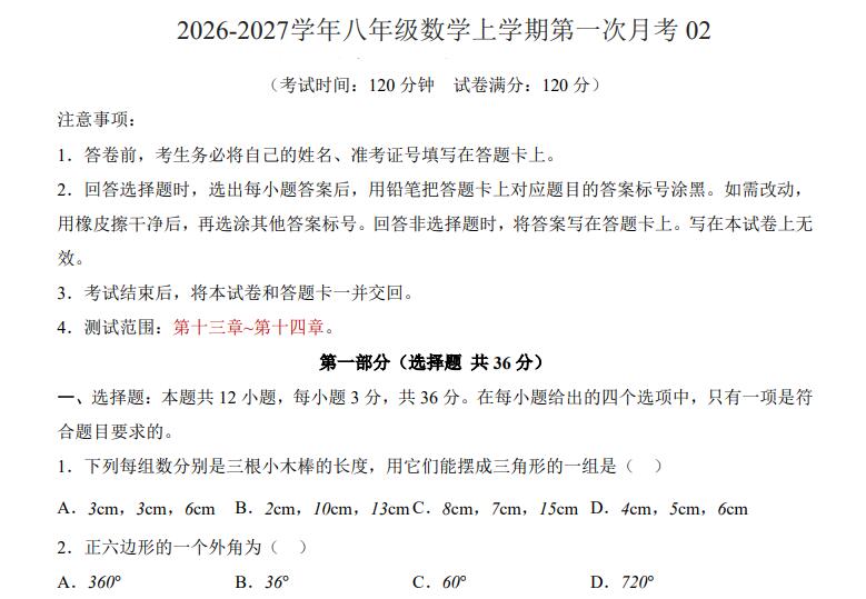 2026秋新八年级上数学第一次月考（人教版）